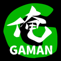 俺GAMAN
