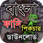 ফানি পিক ও হাসির ছবি – Bangla funny picture 2018 icône