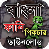 ফানি পিক ও হাসির ছবি – Bangla funny picture 2018 иконка