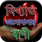 ভালবাসার বাণী - Valobasar Bani アイコン