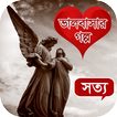 সত্য ভালোবাসার গল্প (Valobashar golpo)