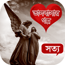 সত্য ভালোবাসার গল্প (Valobashar golpo) APK