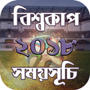 বিশ্বকাপ ফুটবল ২০১৮ সময়সূচি APK