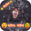 আউলা ঝাউলা স্ট্যাটাস (Mojar Status)