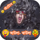 আউলা ঝাউলা স্ট্যাটাস (Mojar Status) APK