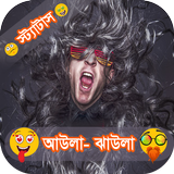 আউলা ঝাউলা স্ট্যাটাস иконка