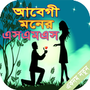 আবেগী মনের এসএমএস - Bangla SMS APK