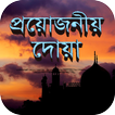 প্রয়োজনীয় দোয়া - Bangla dua