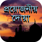 প্রয়োজনীয় দোয়া icône