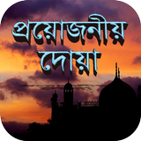প্রয়োজনীয় দোয়া иконка