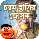 চরম হাসির জোকস APK