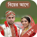 বিবাহ করতে ভয় পাচ্ছেন ? APK