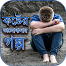 কষ্টের ভালোবাসার গল্প - Koster valobasar golpo APK