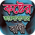 কষ্টের ভালোবাসার বাণী - Koster valobashar bani