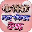 মেয়ে পটানোর সহজ উপায় - Meye potanor tips