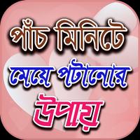 মেয়ে পটানোর সহজ উপায় - Meye potanor tips Ekran Görüntüsü 1