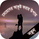 মেয়েদের আকৃষ্ট করার উপায় APK