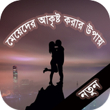 মেয়েদের আকৃষ্ট করার উপায় icône