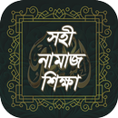 সহী নামাজ শিক্ষা – Namaz Guide APK