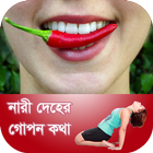 নারী দেহের গোপন কথা icône