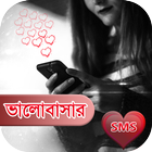 ভালোবাসার এস এম এস (Valobashar SMS) icône