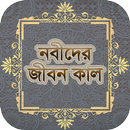 নবী রাসূলদের নাম ও জীবনকাল APK