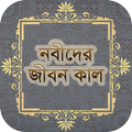 নবী রাসূলদের নাম ও জীবনকাল