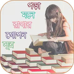 Baixar পড়া মনে রাখার গোপন সূত্র (pora mone rakhar upay) APK