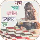 পড়া মনে রাখার গোপন সূত্র иконка