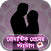 রোমান্টিক প্রেম এর স্ট্যাটাস -Romantic Love Status