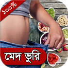 সহজে মেদ ভুরি কমান biểu tượng