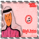 اغاني محمد عبده 2018 aplikacja