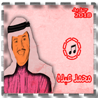 اغاني محمد عبده 2018 ikon