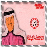 اغاني محمد عبده 2018 icône