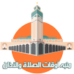 منبه أوقات الصلاة والأذان والقبلة - الإصدار الأخير