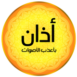 آیکون‌ Athan Salat MP3