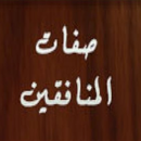 APK ابن القيم صفات المنافقين