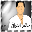 جميع أغاني حاتم العراقي 2018