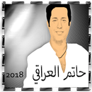 جميع أغاني حاتم العراقي 2018 APK