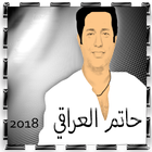 جميع أغاني حاتم العراقي 2018 icon