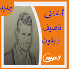 أغاني ناصيف زيتون mp3 icône