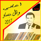 أغاني وائل جسار mp3 biểu tượng