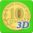 Орел или решка 3D