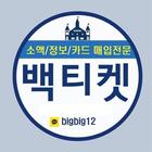 SKT/KT/LGu+ 소액결제/정보이용료/상품권 현금화 icon