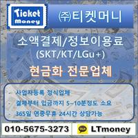 SKT/KT/LGu+ 휴대폰/핸드폰/상품권 현금화 海报