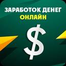 Заработок денег онлайн aplikacja