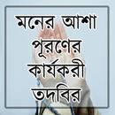 মনের আশা পূরণের কার্যকরী তদবির APK