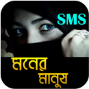 মনের মানুষ এর এস এম এস - moner manush SMS Bangla APK