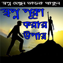 APK স্বপ্ন পূরণ করার উপায়