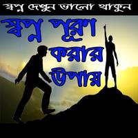 Poster স্বপ্ন পূরণ করার উপায়